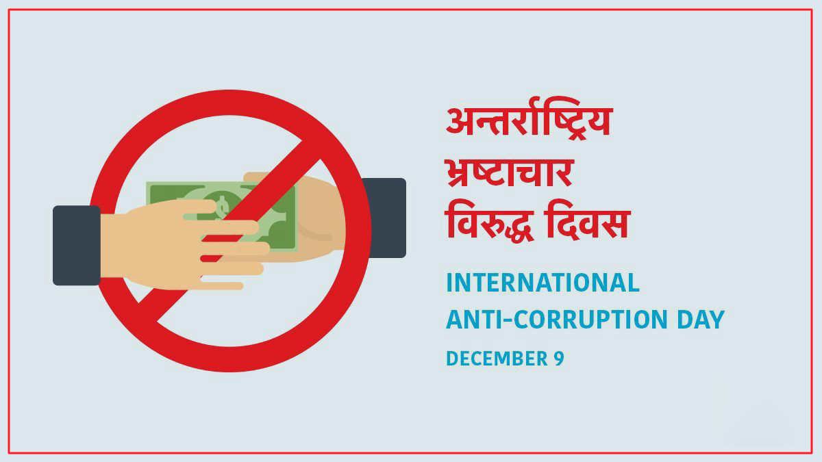 भ्रष्टाचार विरुद्धको अन्तर्राष्ट्रिय दिवस : नेपालको अवस्था झन् खस्कँदै