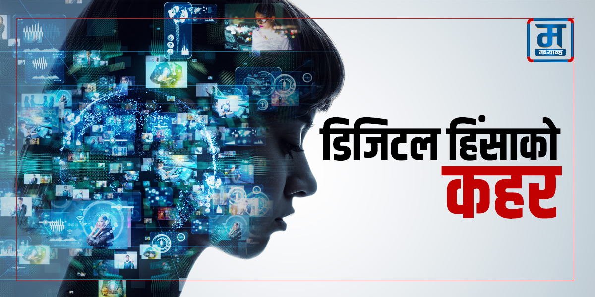 डिजिटल हिंसा भोग्दै छन् महिला