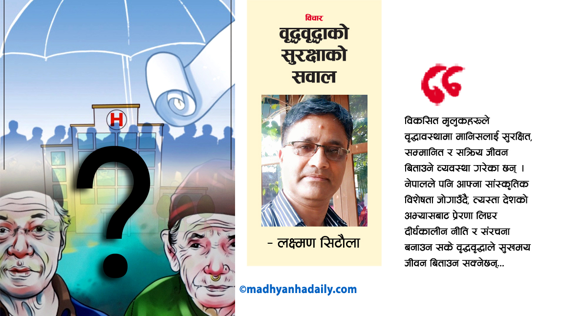 वृद्धवृद्धाको सुरक्षाको सवाल
