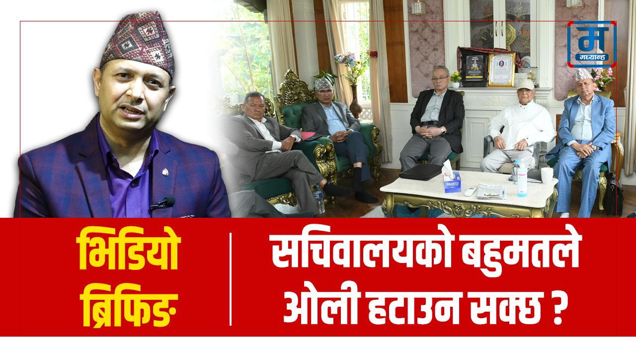 एमाले सचिवालय बहुमतले ओलीलाई हटाउन सक्छ ? (भिडियो ब्रिफिङ)
