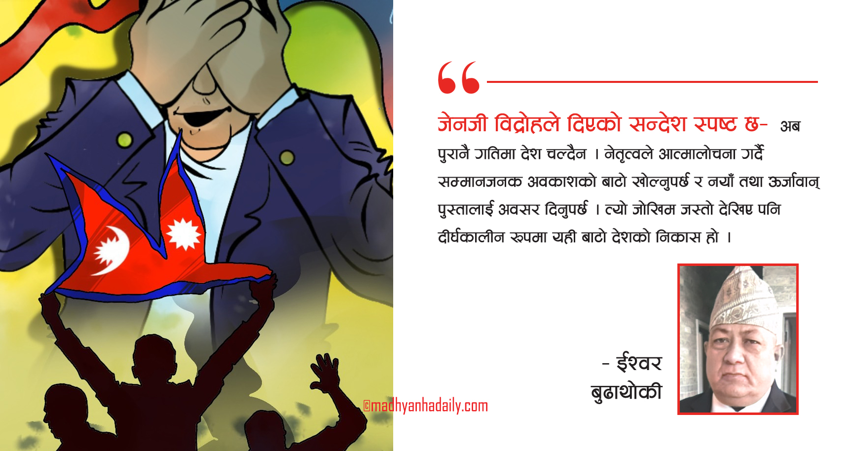 जेनजी विद्रोहबाट सिक्न नसकेको पाठ