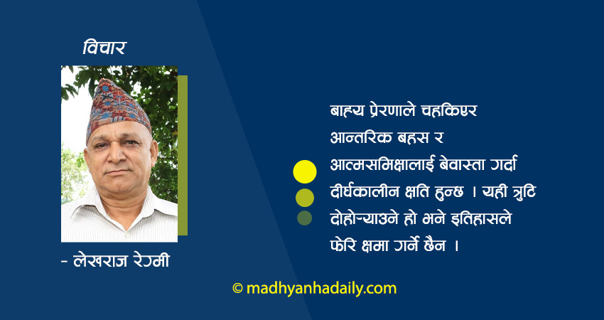 बाह्य राजनीति र आत्मविश्लेषण