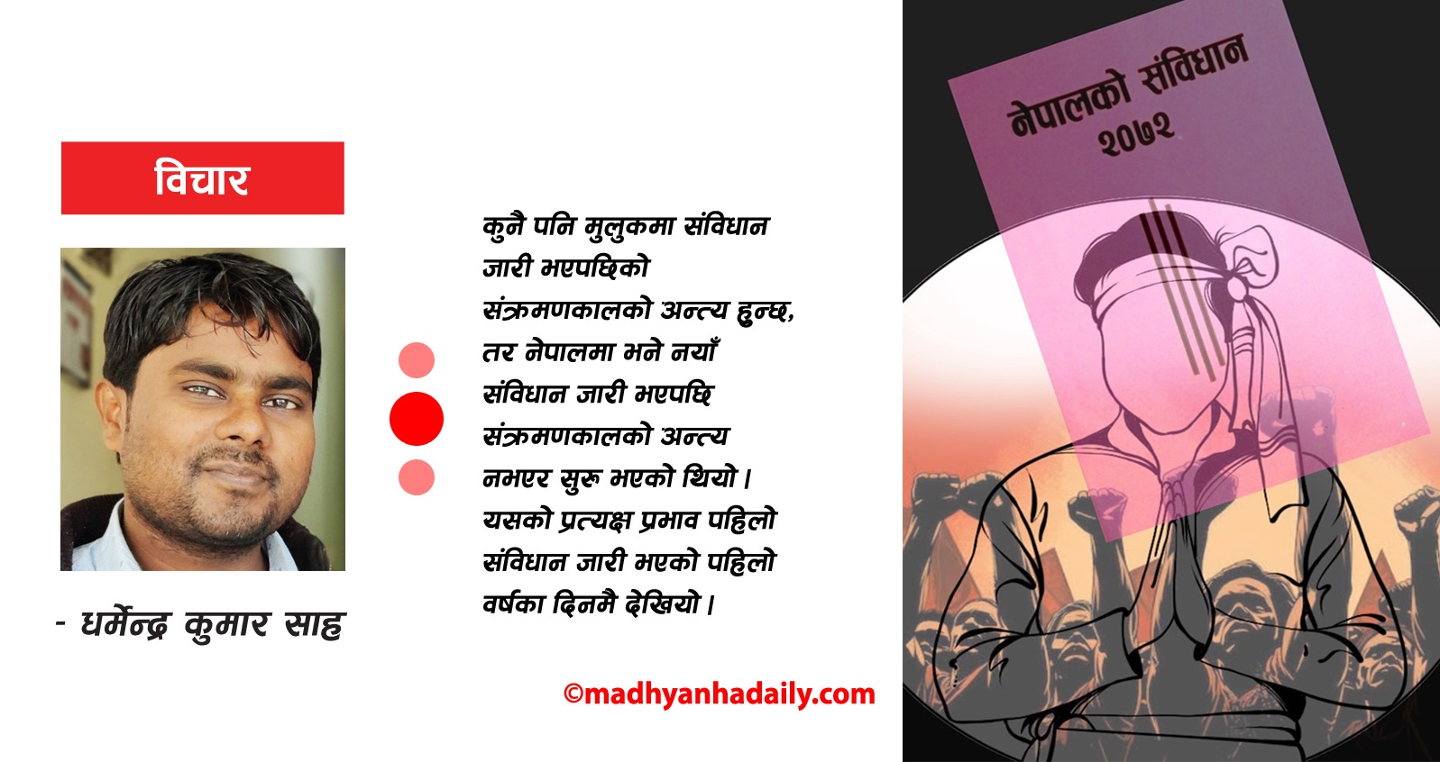 संविधानको स्वीकार्यता र मधेशका मुद्दा