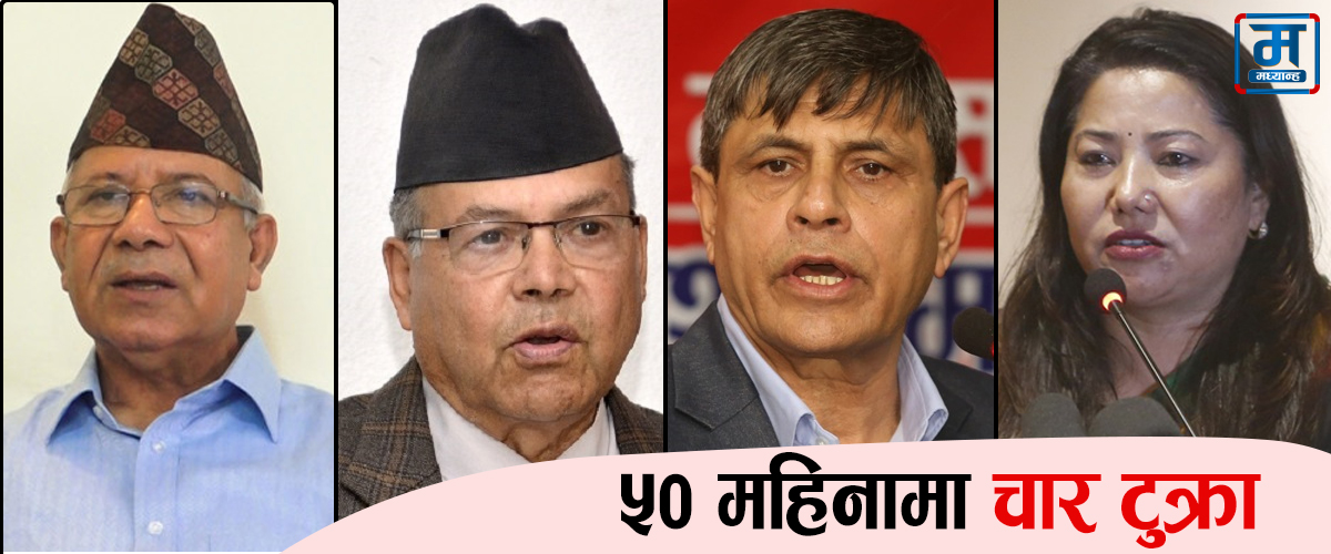 फुट्यो नेकपा एस, चार समूहमा बाँडिए नेताहरू