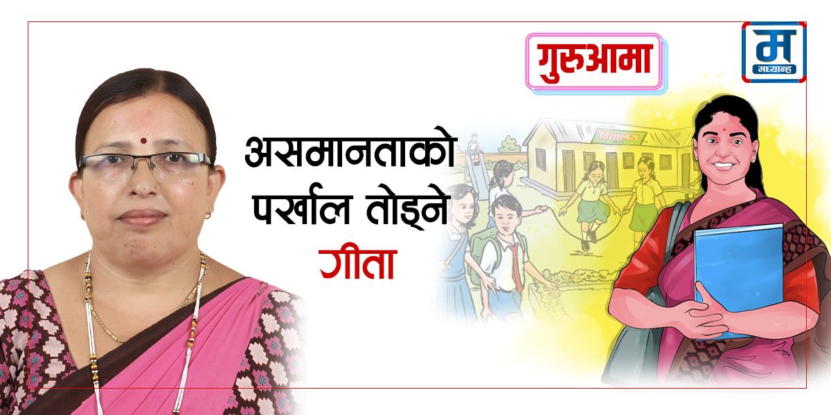 असमानताको पर्खाल तोड्ने प्रधानाध्यापक