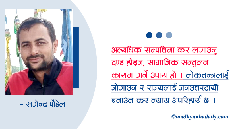 कर न्याय र लोकतन्त्र