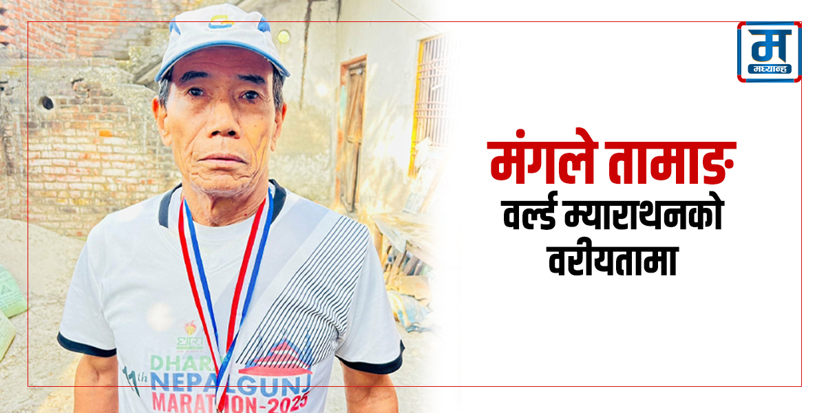 नेपालगन्जका मंगले तामाङ वर्ल्ड म्याराथनको वरीयतामा