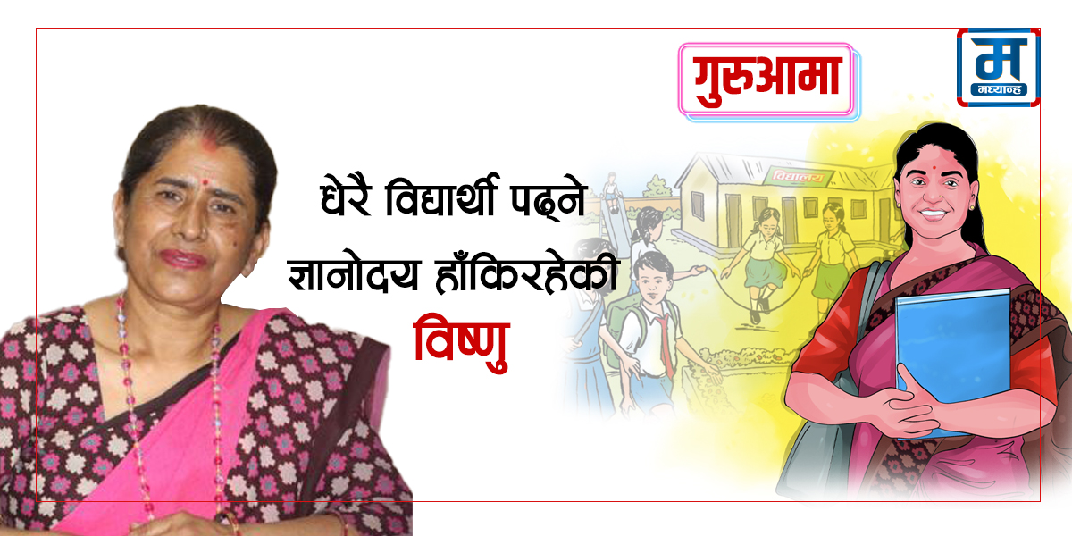 ४ हजार ७ सय विद्यार्थी पढ्ने ज्ञानोदय हाँकिरहेकी विष्णु