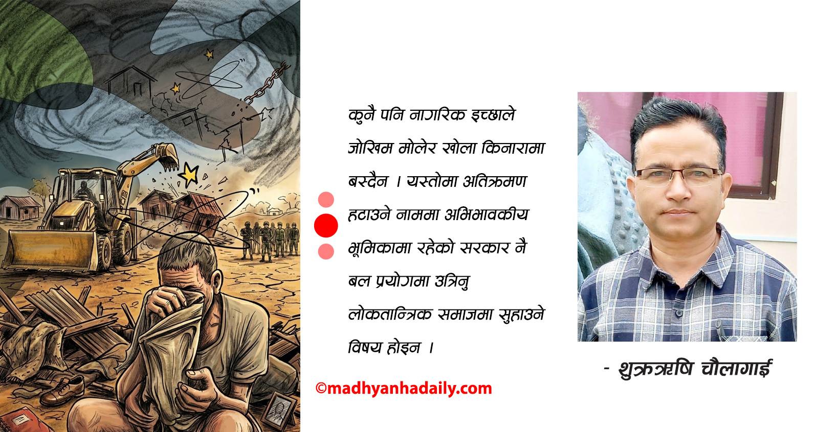 डोजरको दहाड र सुकुम्वासीको क्रन्दन