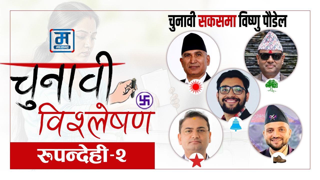 चुनावी सकसमा विष्णु पौडेल