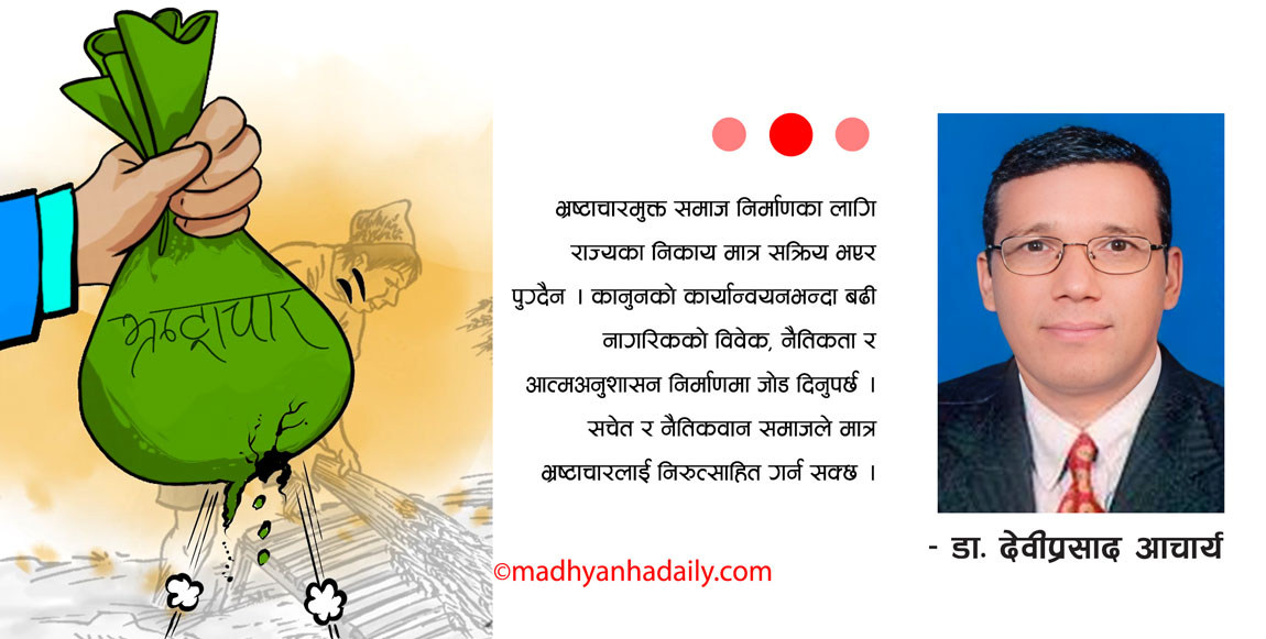 भ्रष्टाचारको सामाजिक जालो