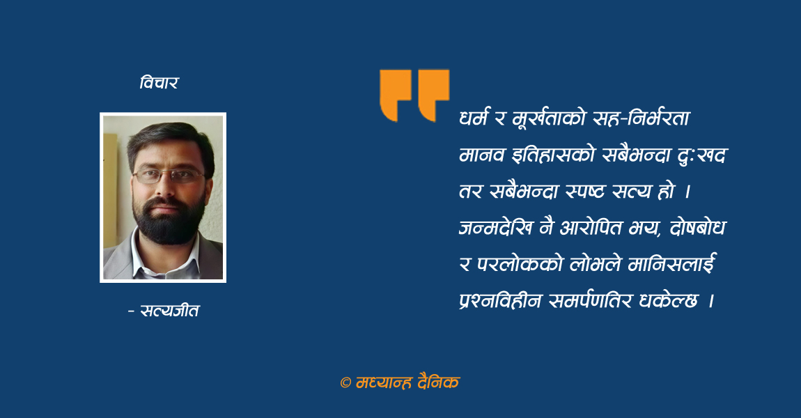 धर्म र मूर्खताको सह-अस्तित्व