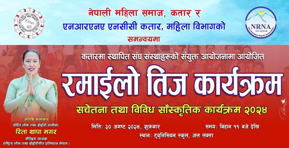 कतारमा सचेतना कार्यक्रमसँगै तिज मनाइँदै, सांगीतिक प्रस्तुति दिन रिता थापा मगर कतार आउँदै