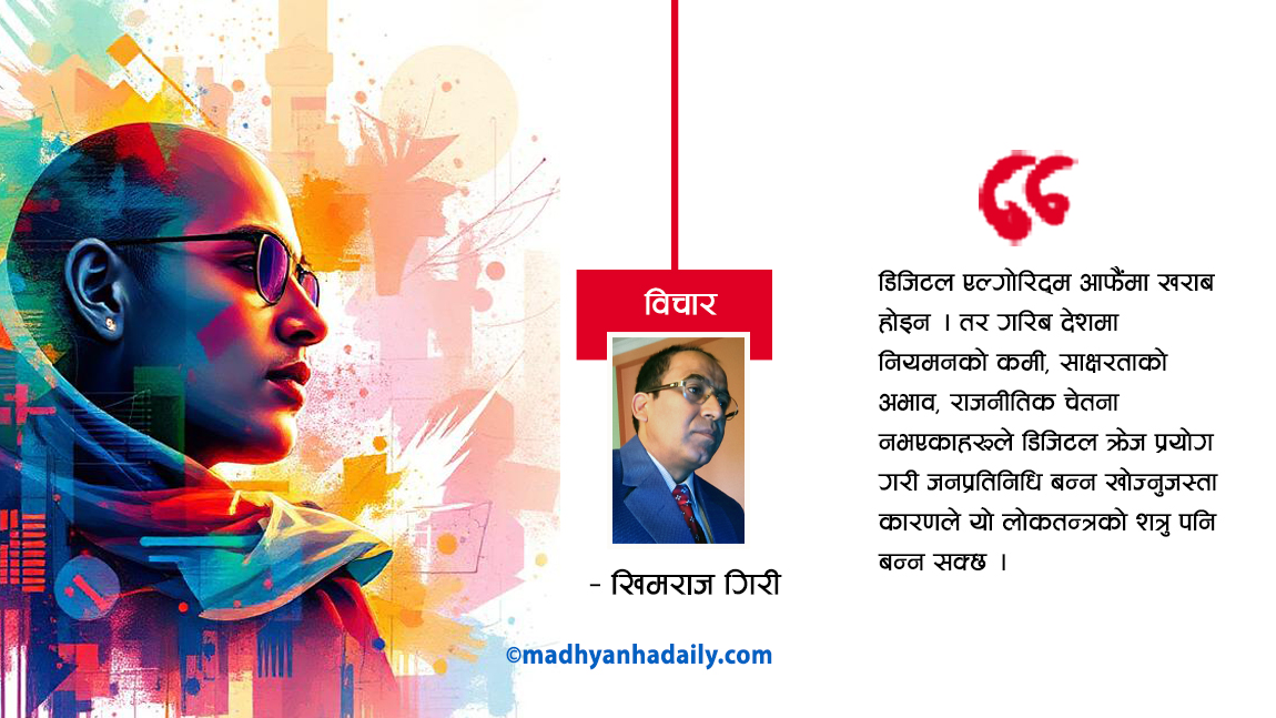 डिजिटल एल्गोरिदम र निर्वाचन