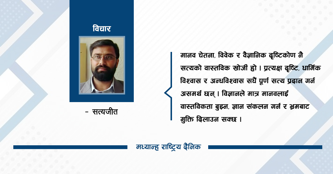 मानव दृष्टिको सीमा र सत्यको खोज