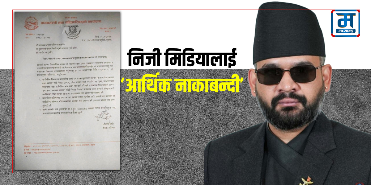 मिडियामाथि कठोर बन्दै बालेन सरकार