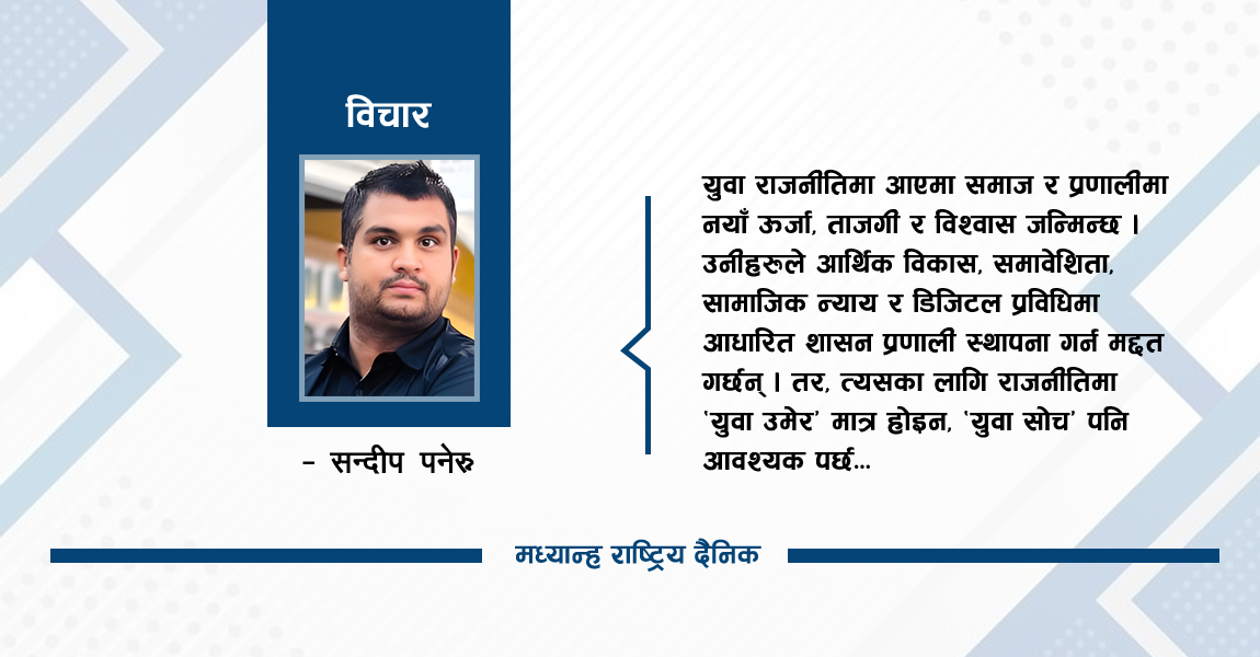 राजनीतिमा ‘युवा’को प्रतिनिधित्व