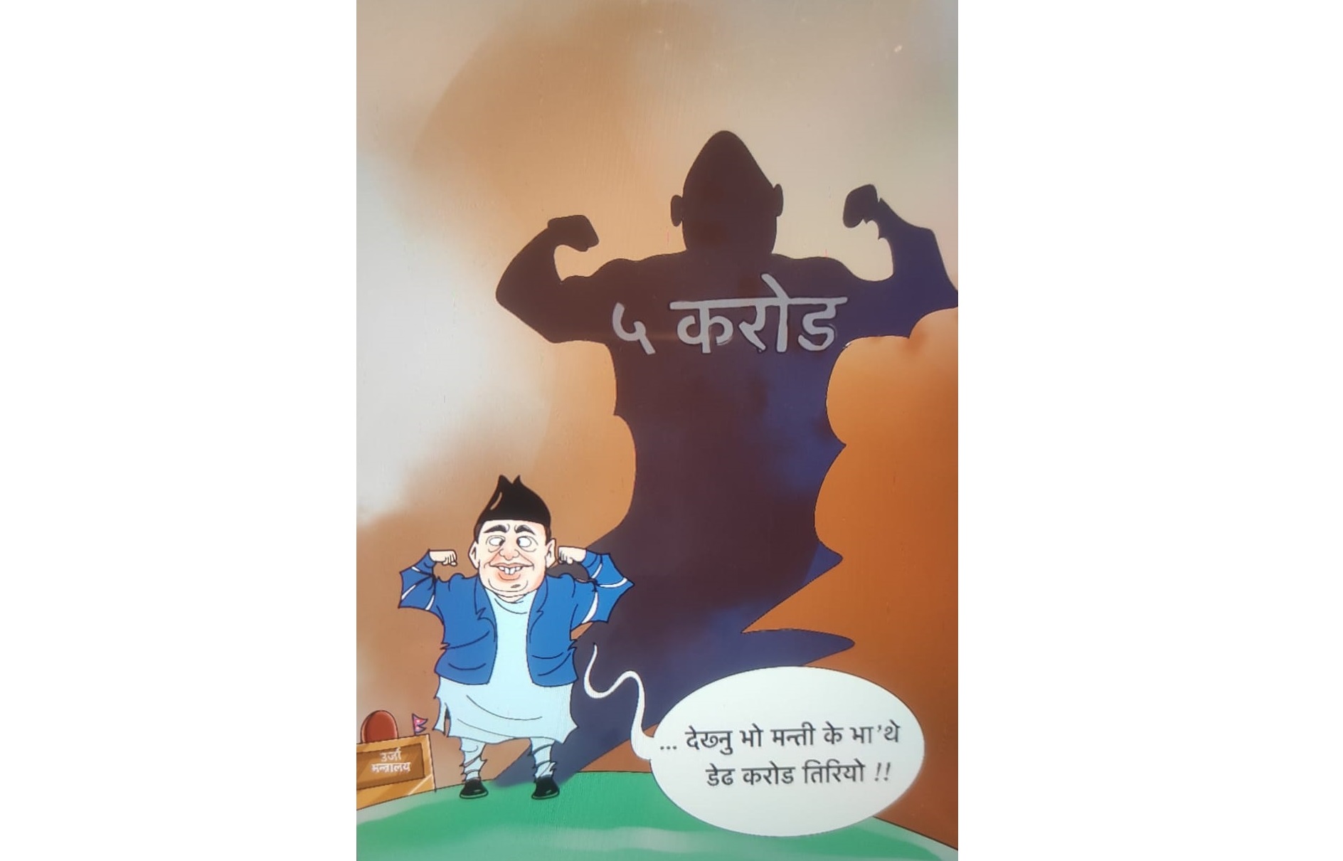 ऊर्जामन्त्रीको ‘अटेर’