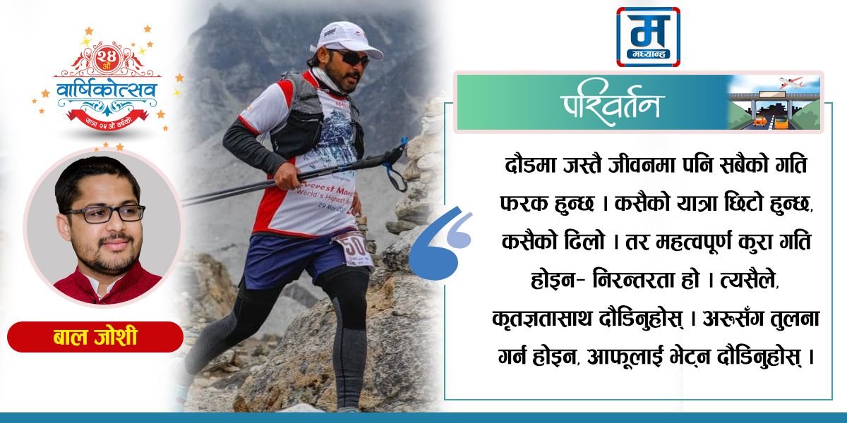 आफ्नै लागि दौडौं, घडीका लागि होइन