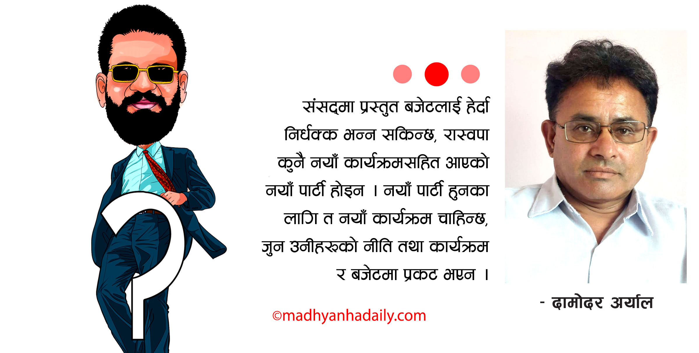 बजेटले देखाएको रास्वपाको दिशा