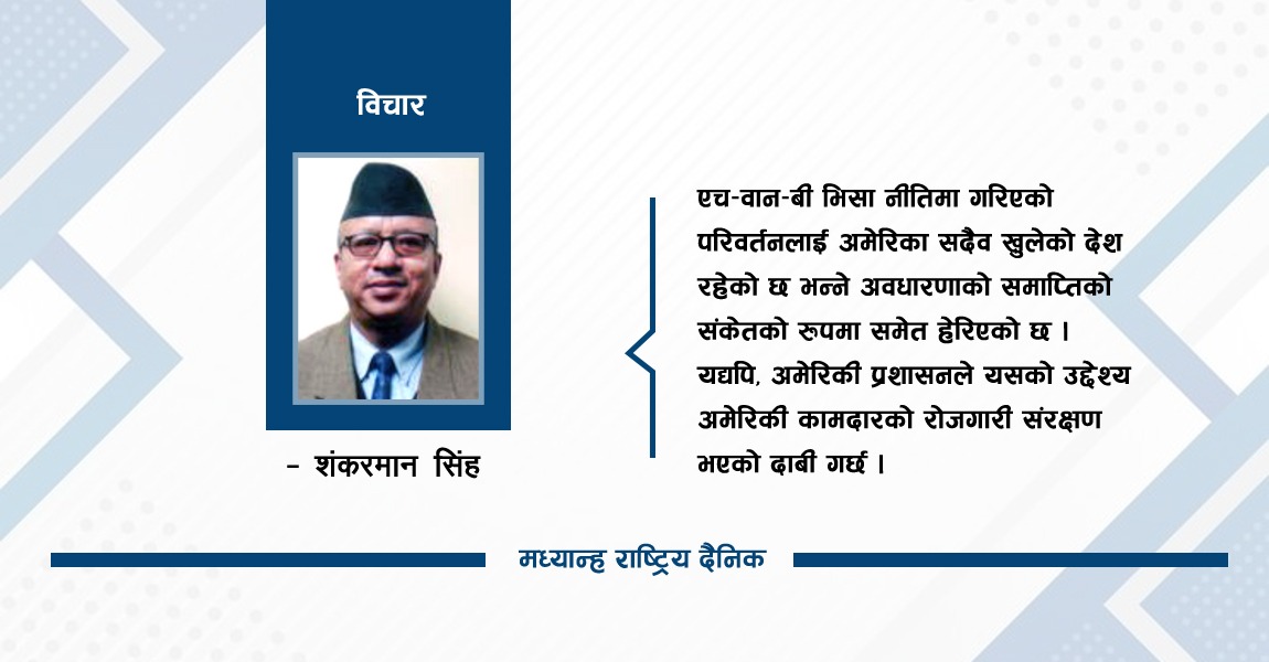 अमेरिकी भिसा नीतिमा परिवर्तनको अर्थ
