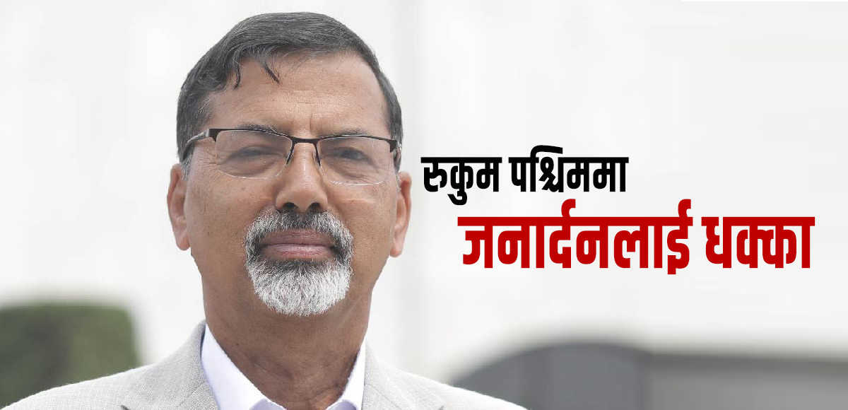 रुकुम पश्चिममा एक्लिँदै जनार्दन