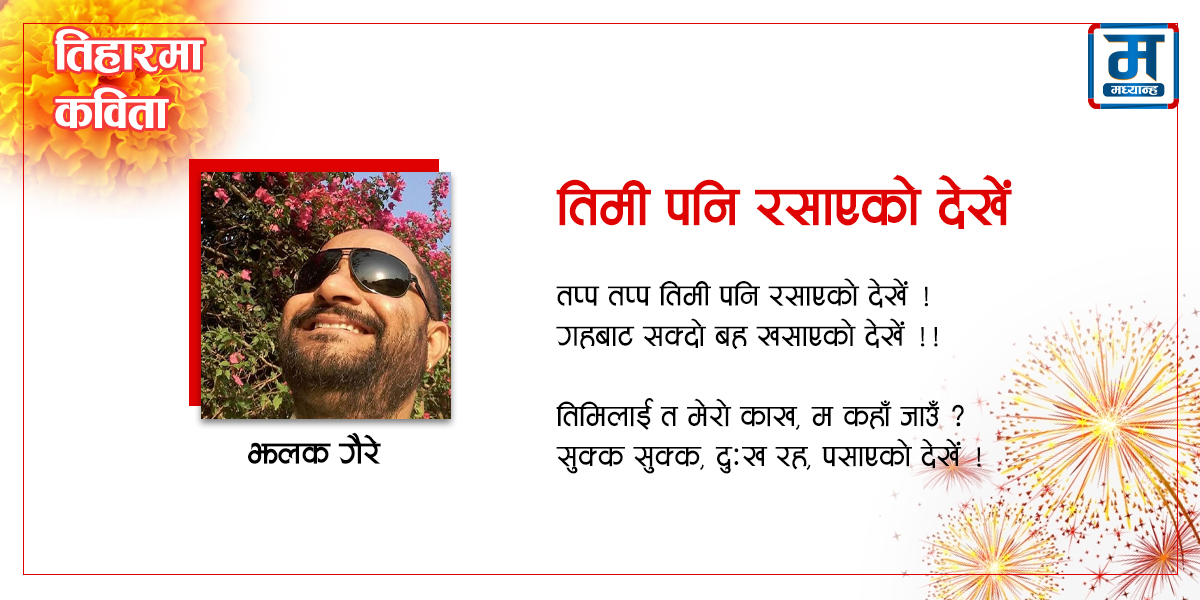 तिमी पनि रसाएको देखें