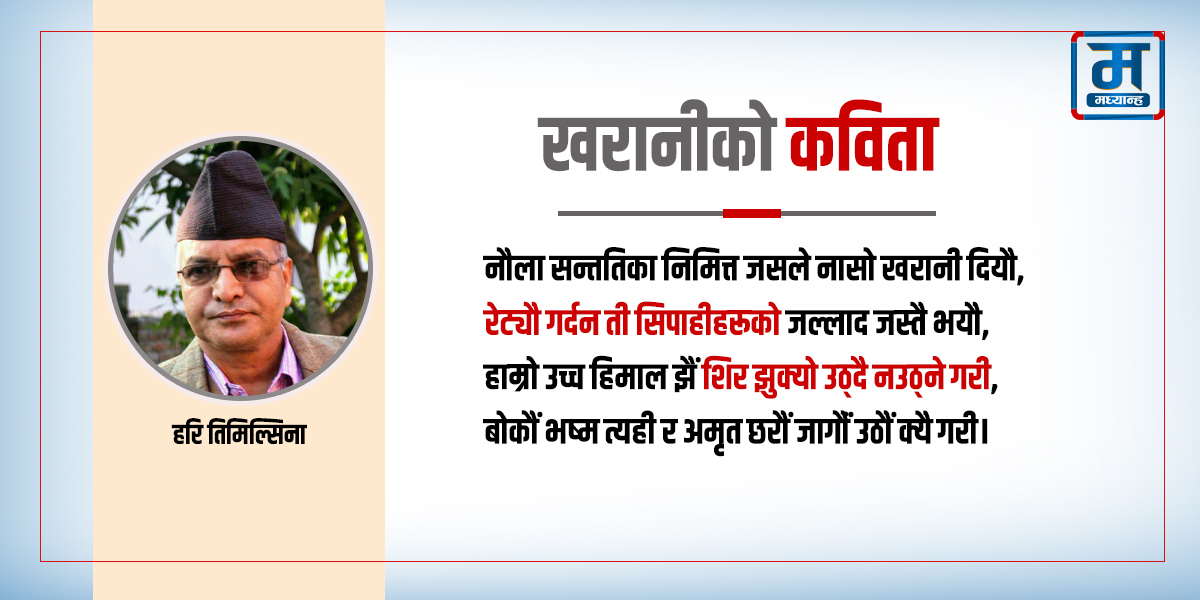 खरानीको कविता