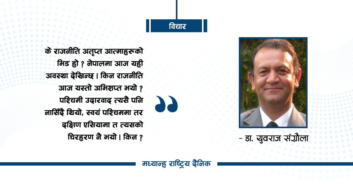 राजनीति फोहोर बजार होइन