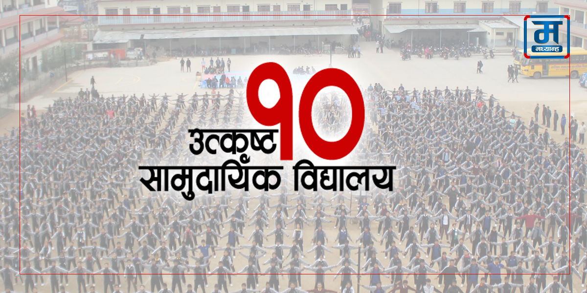 फरक अभ्यासले उकासिएका उत्कृष्ट १० सामुदायिक विद्यालय