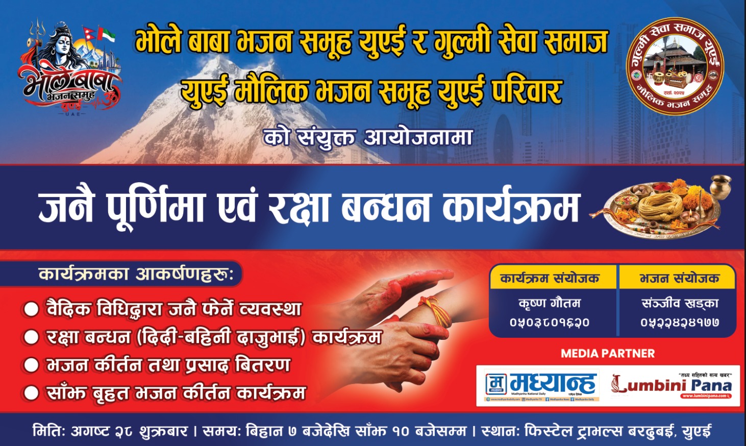 युएईमा जनै पूर्णिमा एवं रक्षाबन्धन कार्यक्रम हुँदै
