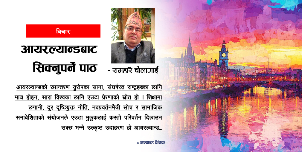 आयरल्यान्डबाट सिक्नुपर्ने पाठ