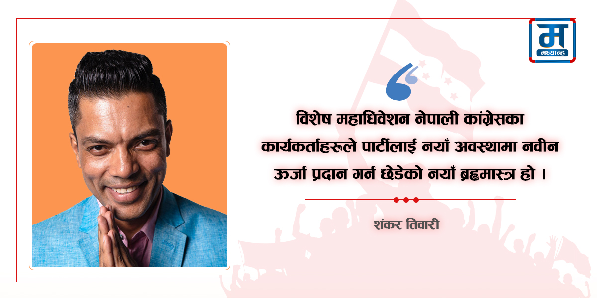 विशेष महाधिवेशन कार्यकर्ताले केन्द्रलाई प्रहार गरेको ब्रह्मास्त्र