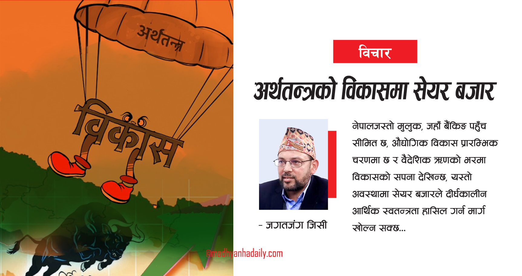 अर्थतन्त्रको विकासमा सेयर बजार