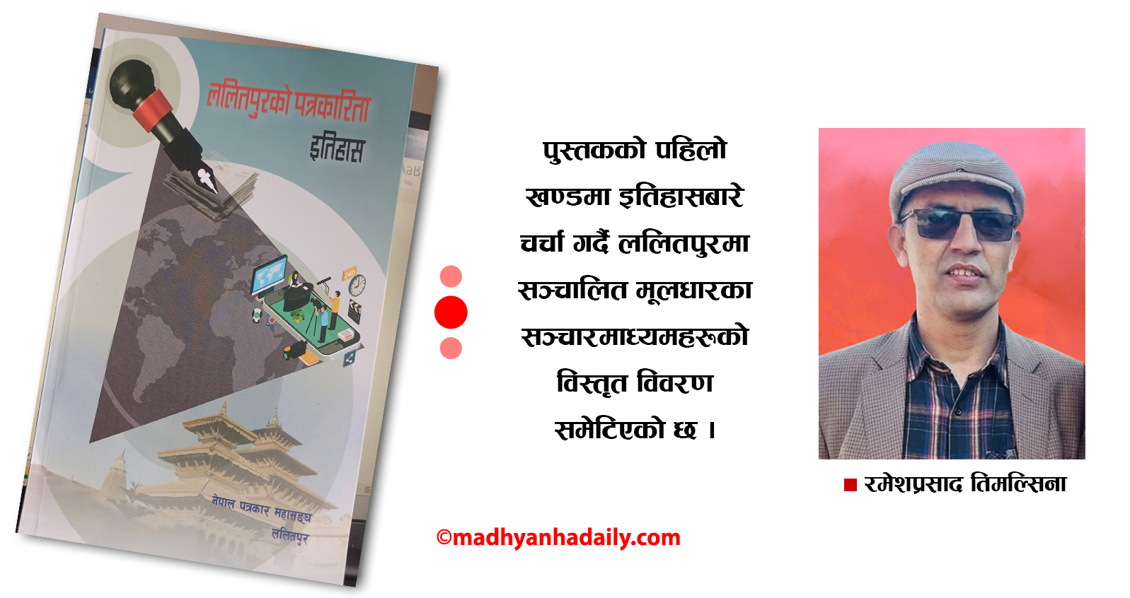 ललितपुरको पत्रकारिता इतिहास : सञ्चार विकासको दस्ताबेज