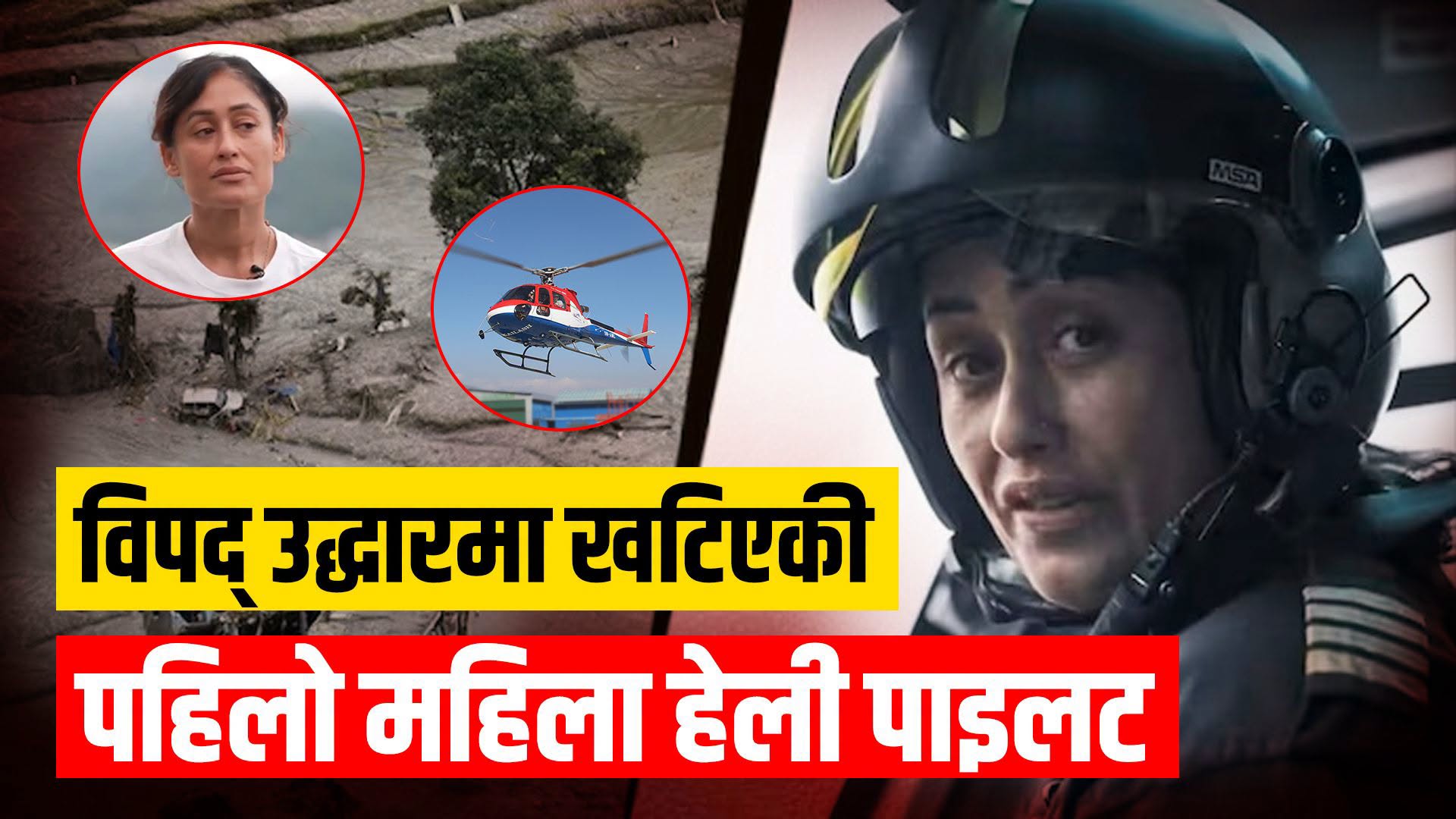 विपद् उद्धारमा खटिएकी पहिलो महिला हेली पाइलट
