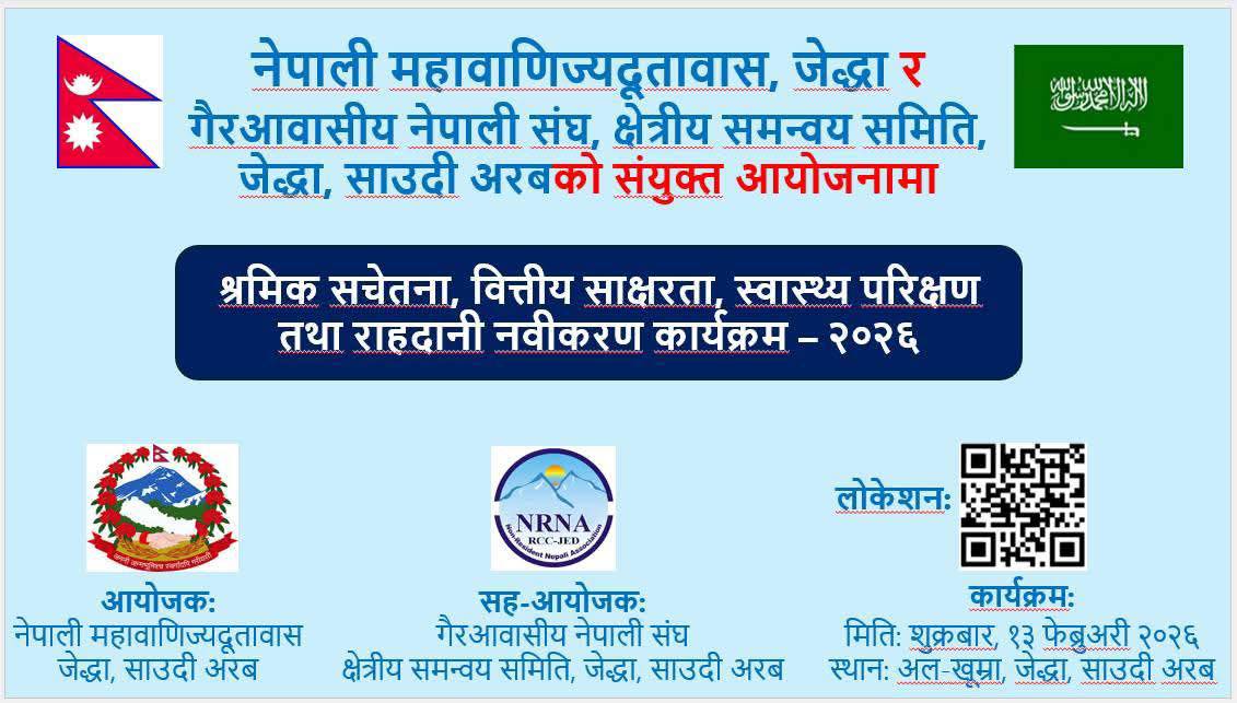 साउदीको जेद्दामा श्रमिक सचेतना तथा वित्तीय साक्षरता कार्यक्रम हुने