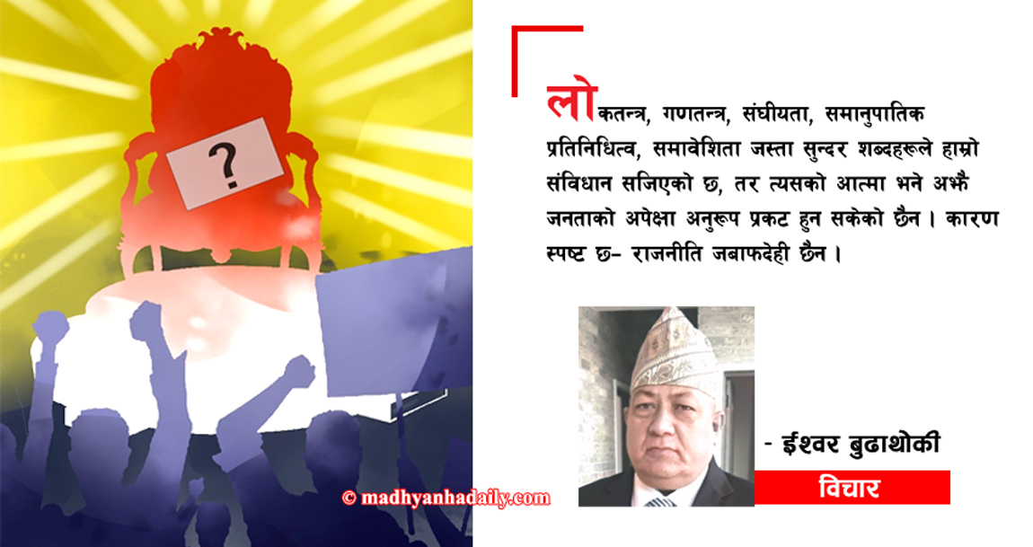 जबाफदेही राजनीतिको खोजी