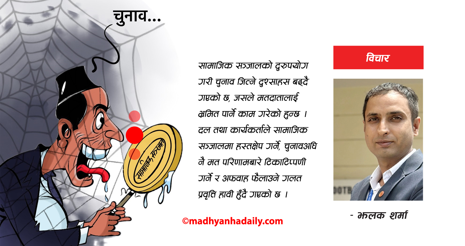 निर्वाचनमा सामाजिक सञ्जाल