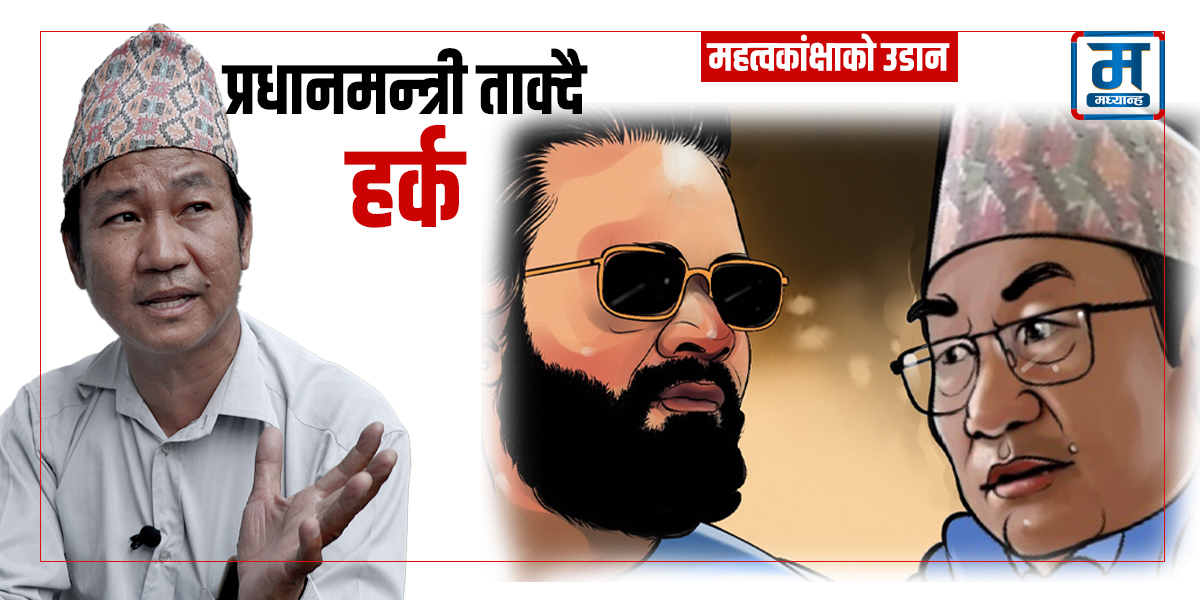 एक्लोपनबाट उदाएर प्रधानमन्त्री ताक्दै हर्क