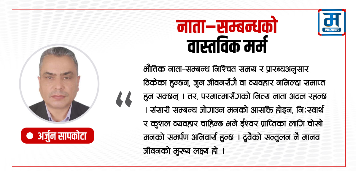 नाता–सम्बन्धको वास्तविक मर्म
