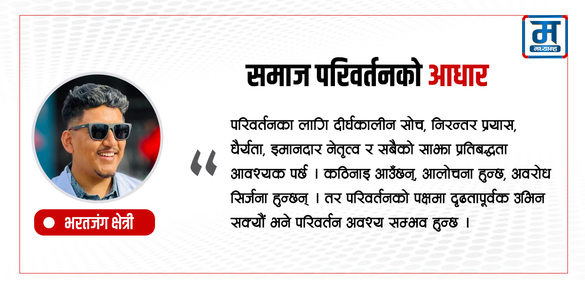 समाज परिवर्तनको आधार : सेवाभाव, युवा शक्ति र सामूहिक चेतना