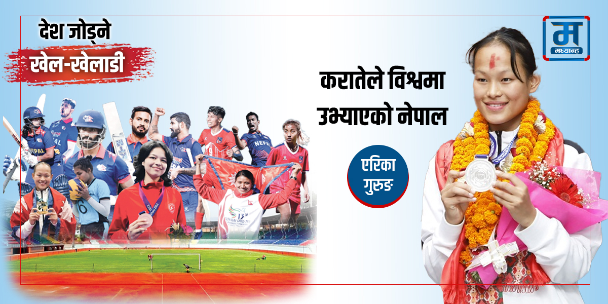 एरिका गुरुङ- करातेले विश्वमा उभ्याएको नेपाल