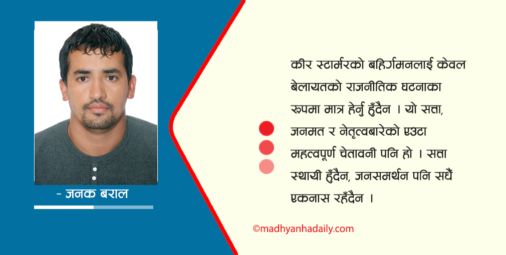स्टार्मरबाट बालेनले सिक्नुपर्ने पाठ