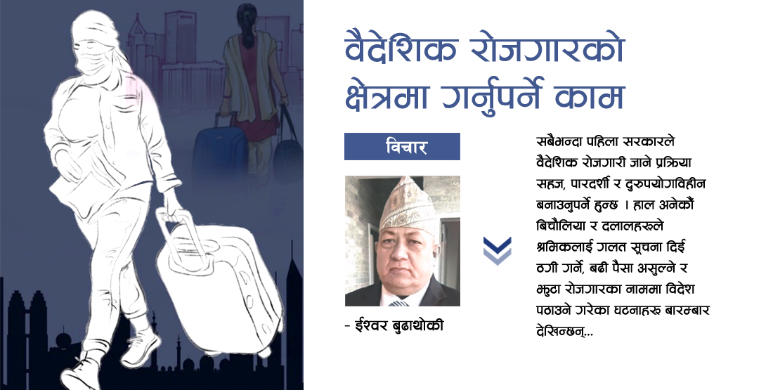 वैदेशिक रोजगारको क्षेत्रमा गर्नुपर्ने काम
