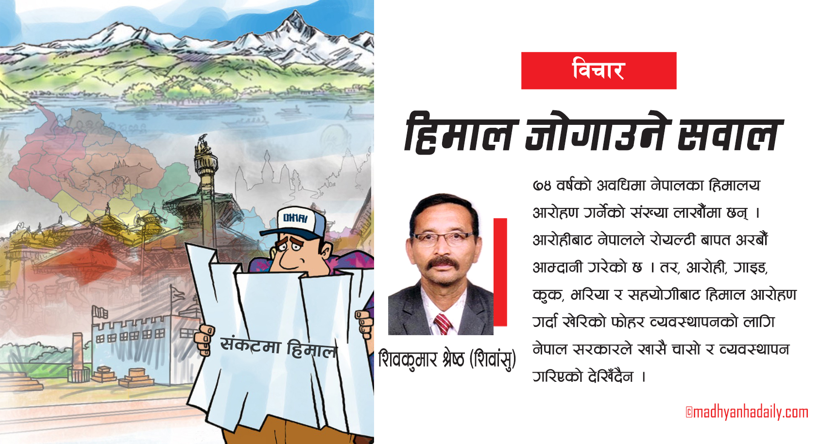  हिमाल जोगाउने सवाल