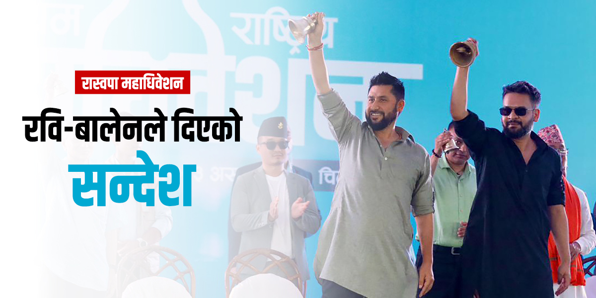 चितवनबाट रवि र बालेनले दिएका दुई सन्देश 